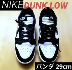 NIKE DUNK LOW RETRO PANDA 29cm パンダ