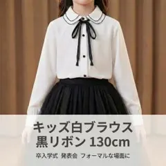 【上品・清楚】キッズ白ブラウス130ダブルカラー黑リボン卒入学発表会フォーマル