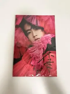 2026年最新】板垣李光人直筆サインの人気アイテム - メルカリ