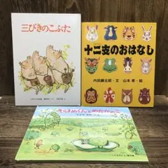 3冊セット　十二支のおはなし&三びきのこぶた&そらまめくんとめだかのこ
