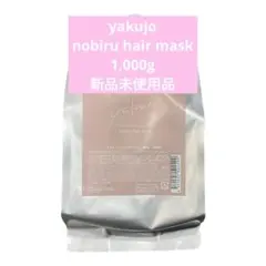 ヤクジョ nobiruヘアマスク200g2個新品未使用 ノビールトリートメント