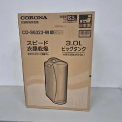 M08/03s0202【新品】CORONA CD-S6322-W ホワイト除湿機
