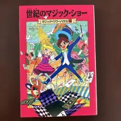 2026年最新】マジックツリーハウスの人気アイテム - メルカリ
