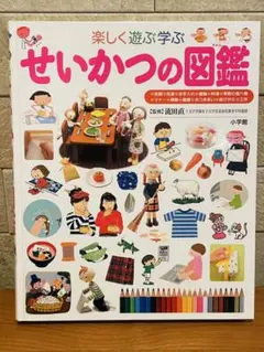 プレNEO 楽しく遊ぶ学ぶ せいかつの図鑑　小学館　子ども図鑑