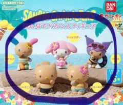 匿名配送★サンリオ　みんなでバカンスフィギュア全5種コンプリートセット♡
