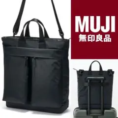 無印良品 撥水ナイロン 2way トートバッグ ショルダーバッグ