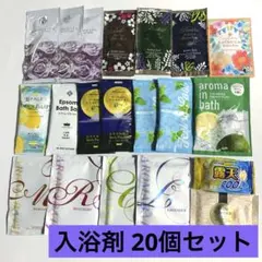 入浴剤　まとめ売り　20個セット　バブルバス　バスパウダー　他