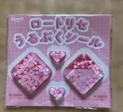ロートリセ うるぷくシール 非売品