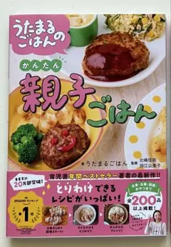 ウタマルゴハンノカンタン親子ゴハン