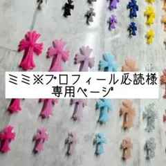 ミミ※プロフィール必読様 専用