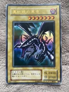 真紅眼の黒竜 PG-09 裏枠ずれ