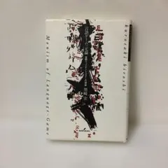 言語ゲーム一元論 : 後期ウィトゲンシュタインの帰結