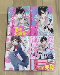 総長さま、溺愛中につき。1.2.4巻セット＆無気力な幼なじみと近距離恋愛