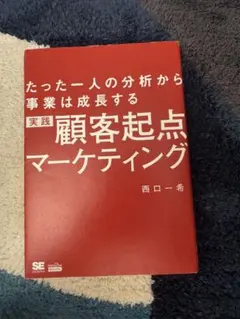 実践 顧客起点マーケティング-西口一希