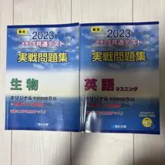 2023 大学入学共通テスト実践問題　2冊セット(生物・リスニング)