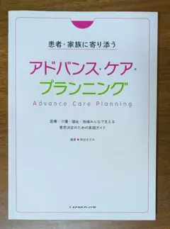 患者・家族に寄り添うアドバンス・ケア・プランニング