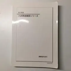 2026年最新】鉄緑会 英語 確認シリーズの人気アイテム - メルカリ