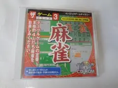 麻雀 ザ ゲームシリーズ 3 ウインドウズ