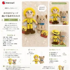 おさるのジョージ ぬいぐるみ・マスコット2個セット