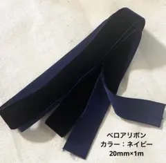 ベロアリボン　ネイビー　20mm × 1m ヘアアレンジ ウェディング