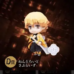 ねんどろいどさぷらいず 我妻善逸