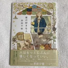 家が好きな人　井田千秋