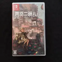 黄昏ニ眠ル街