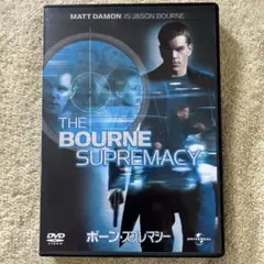 ボーン・スプレマシー DVD 中古　セル版