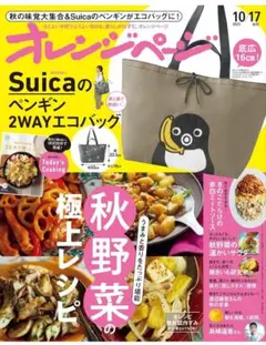 新品 オレンジページ 2023年 10/17 増刊号 ペンギンバッグ