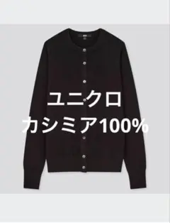 ユニクロ カシミヤクルーネックカーディガン 黒 L ブラック UNIQLO