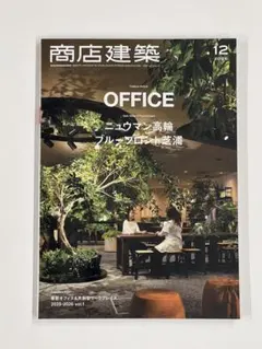 最新号 商店建築 2025年12月号 OFFICE ニュウマン高輪ブルーフロント