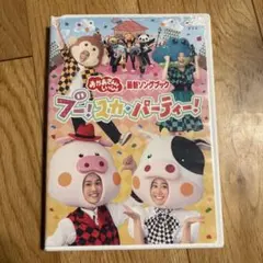 NHKおかあさんといっしょ 最新ソングブック ブー!スカ・パーティー!