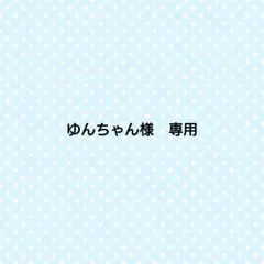 ゆんちゃん様　専用