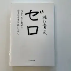 ゼロ なにもない自分に小さなイチを足していく