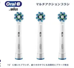 【BRAUN】Oral B マルチアクションブラシ 3本セット 純正