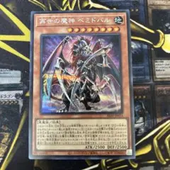 遊戯王【再世の魔神べミドバル】シークレット◆メルカリ便発送◆