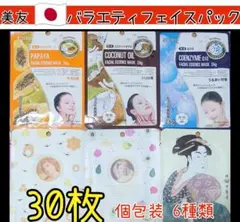 《新品》美友 日本製バラエティフェイスパック6種類30枚セット【G】