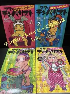 ママはテンパリスト 1〜4巻＋テンパリストベイビーズ　5冊セット