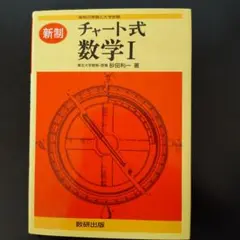 新制 チャート式 数学I 砂田利一　赤チャート