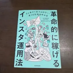 3ヶ月で1万フォロワー・月10万円を叶える 革命的に稼げるインスタ運用法