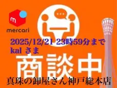 【新品・百貨店商品・神戸総本店】S-000 kalさま　商談中ページ