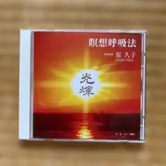 瞑想呼吸法 原久子 CD