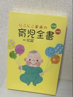 にこにこ家族の育児全書 2巻セット
