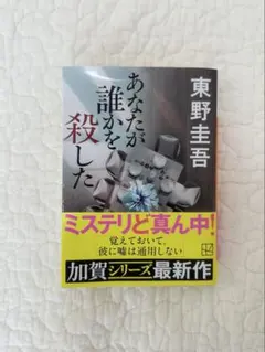 あなたが誰かを殺した　東野 圭吾