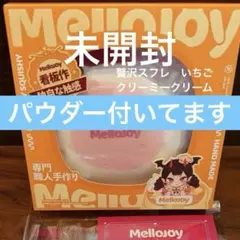 新品未開封】Mellojoy メロジョイ 贅沢スフレ スフレ フルセット 箱付