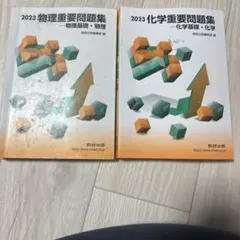 化学重要問題集化学基礎・化学 2023&物理重要問題集物理基礎・物理 2023