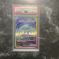 テラパゴスex sar PSA10