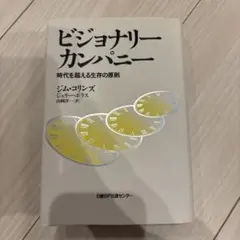 ビジョナリー・カンパニー