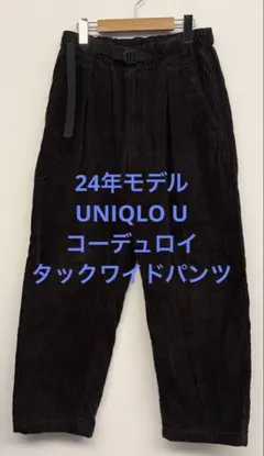 美品 24年モデル UNIQLO U ユニクロ コーデュロイタックワイドパンツS