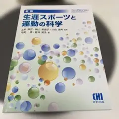 生涯スポーツと運動の科学